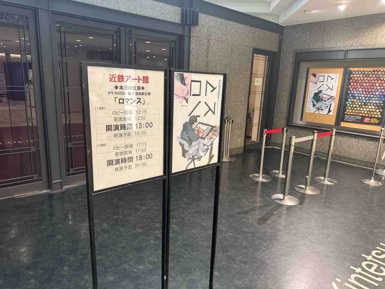 25/6/28 13時〜 ダウ90000 第7回演劇公演「ロマンス」（近鉄アート館