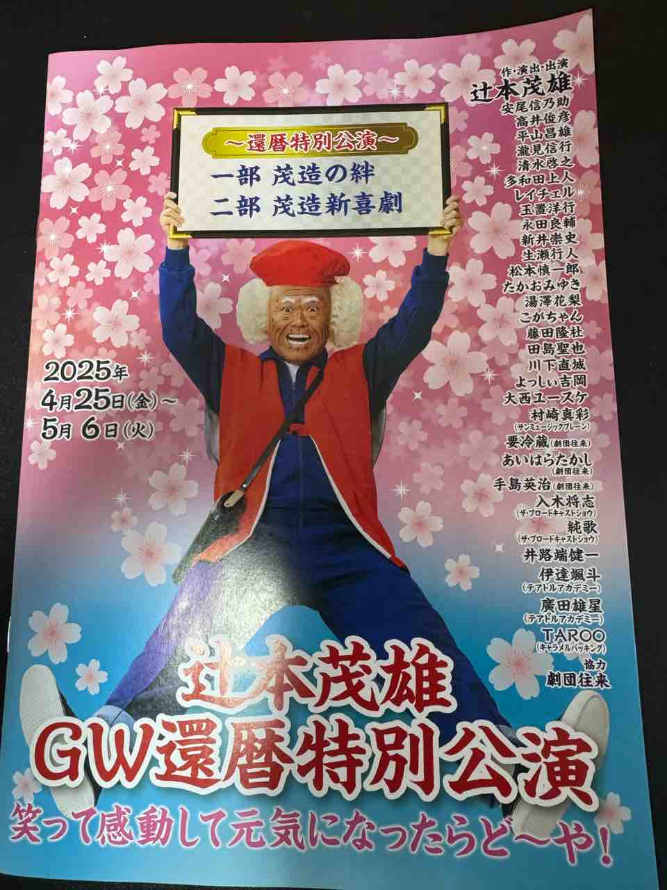 茂造　BIGクッション 辻本茂雄　還暦特別公演 茂造 BIGクッション 辻本茂雄 還暦特別公演 辻本茂雄GW還暦特別