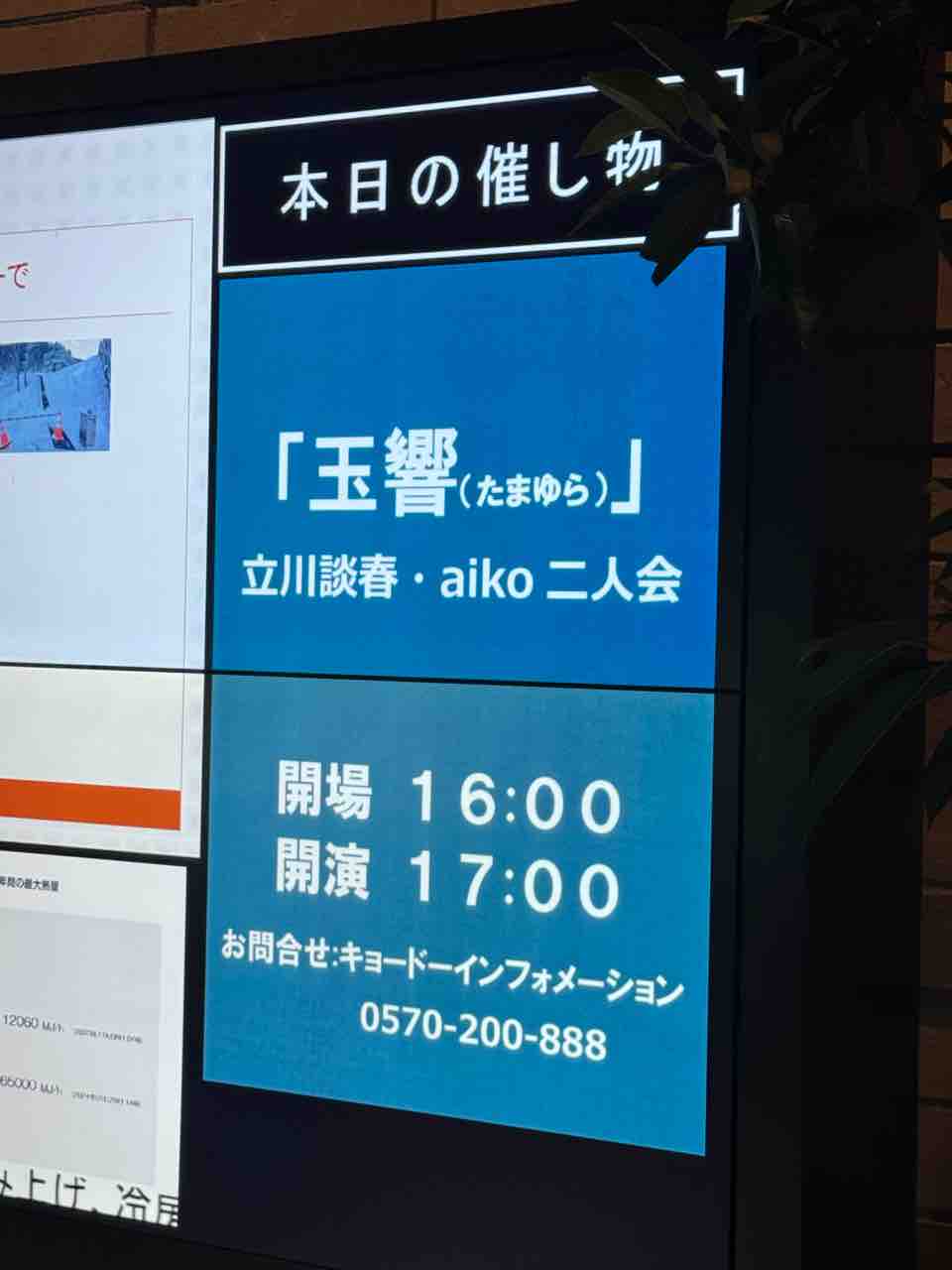 25/12/28 17時～ 玉響 aiko・立川談春二人会 （フェスティバルホール