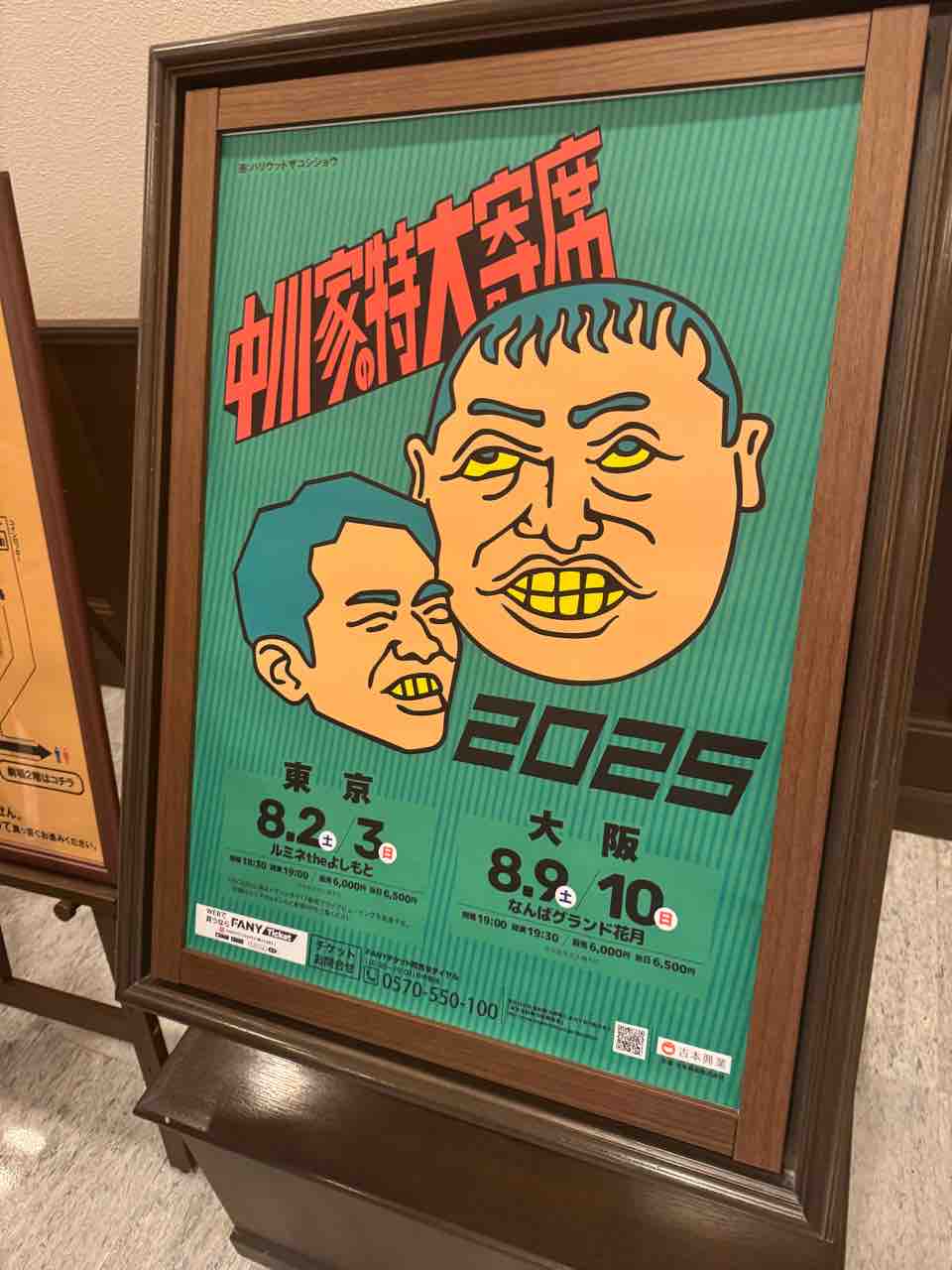 25/8/10 19時半〜 中川家の特大寄席2025 （なんばグランド花月）観覧記