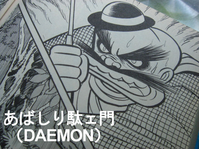 どこの駄ェ門さん Mailer Daemonの正体 Weekend Co Tokyo