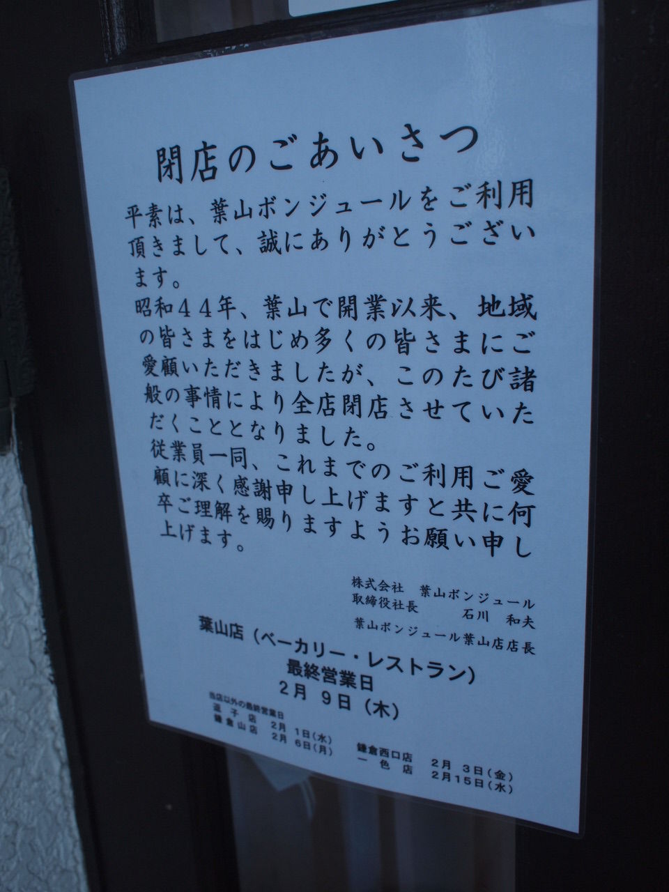葉山ボンジュール閉店 仙元山ハイク ホワイティの逗子日誌 葉山ボンジュール閉店 仙元山ハイク ホワイティの逗子日誌