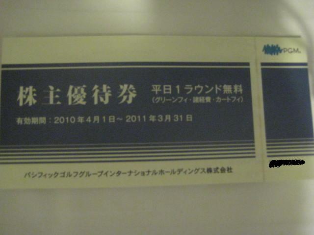 あつしっとのおすすめ株主優待ブログ : パシフィックゴルフ(2466)より優待券が到着しました☆