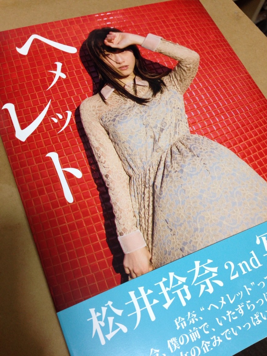 世界最速 松井玲奈ちゃん最新写真集 ヘメレット レビュー 飛行士たちが見たのは巨大な沈黙 世界最速 松井玲奈ちゃん最新写真集 ヘメレット レビュー 飛行士たちが見たのは巨大な沈黙