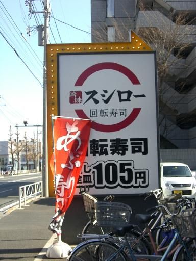 スシロー 東府中店 W タビショク W スシロー 東府中店 W タビショク W