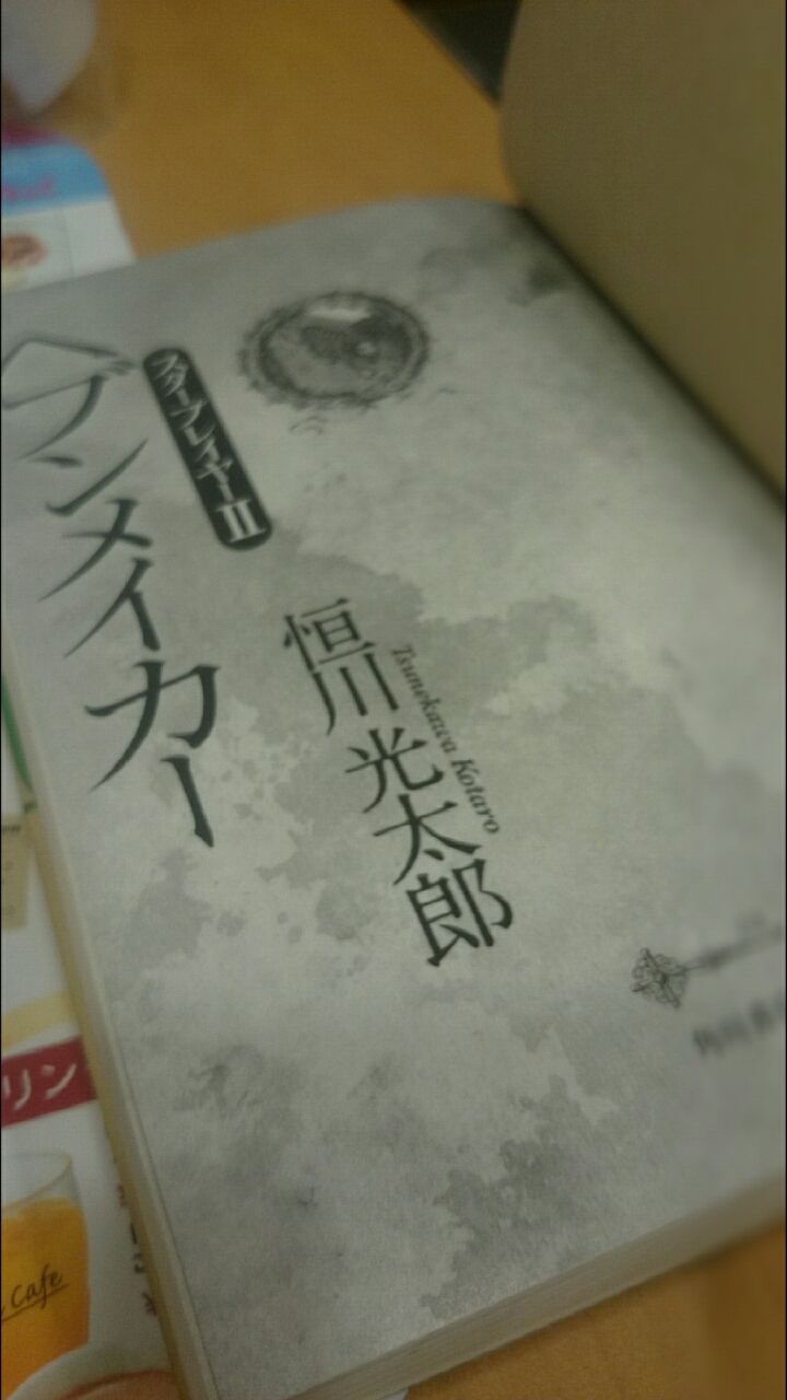 恒川光太郎 ヘブンメーカー スタープレイヤー 読み始めた 私的横浜日記