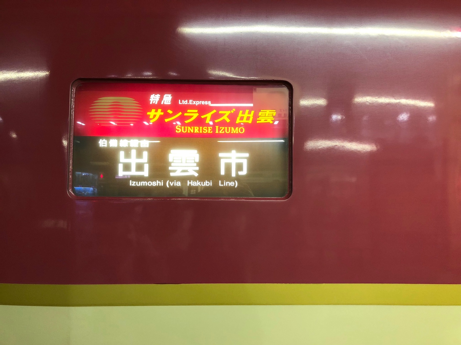 鉄子 夢のサンライズ出雲に乗る 出雲松江旅 Vol 1 そんな毎日 こんな毎日 Powered By ライブドアブログ