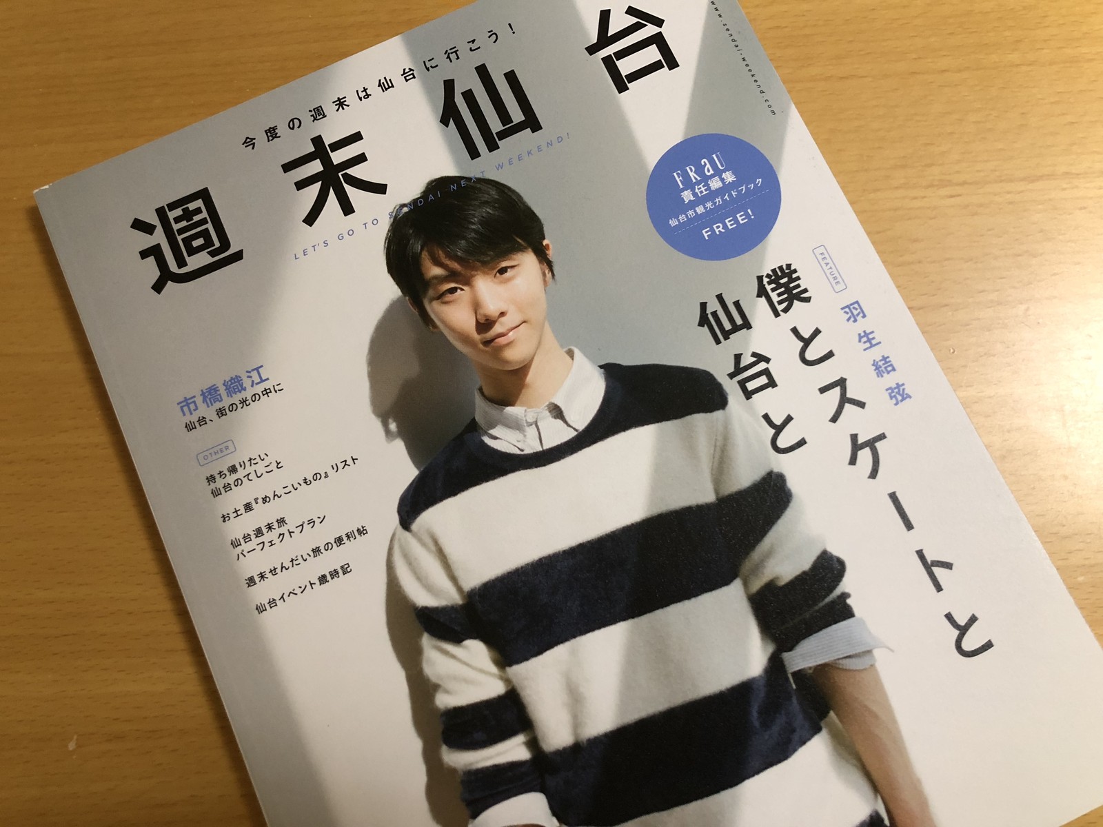 羽生結弦くんファン必見！フリー配布のガイドブック「週末仙台 