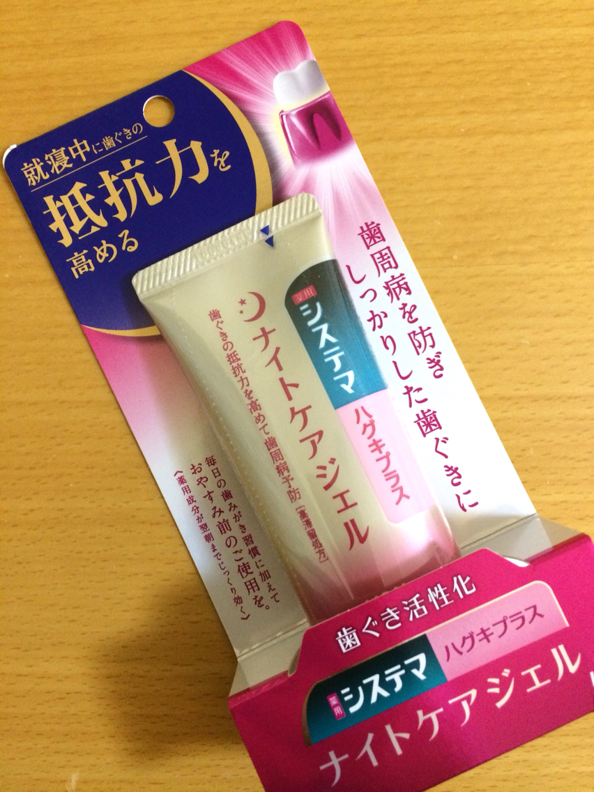 おやすみ前の歯周病ケア システマハグギプラスナイトケアジェル そんな毎日 こんな毎日 Powered By ライブドアブログ