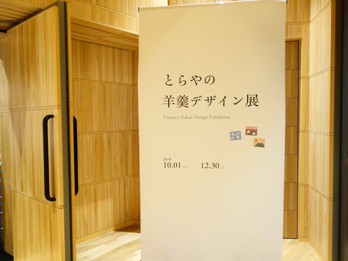 モダンなデザインに驚き とらやの羊羹のデザイン展 そんな毎日 こんな毎日 Powered By ライブドアブログ