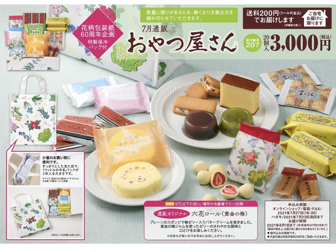 六花亭7月のおやつ屋さんは花柄保冷バッグ付き そんな毎日 こんな毎日 Powered By ライブドアブログ