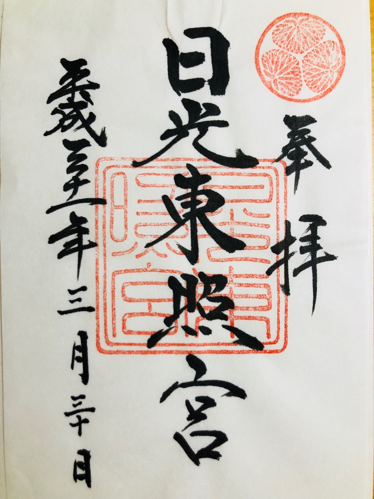 週末プチトリップで日光へ Vol 6 日光東照宮の御朱印と鳴龍 そんな毎日 こんな毎日 Powered By ライブドアブログ 週末プチトリップで日光へ Vol 6 日光東照宮の御朱印と鳴龍 そんな毎日 こんな毎日 Powered By ライブドアブログ