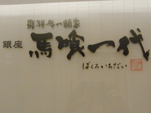 飛騨牛一頭家 銀座馬喰一代 銀座 そんな毎日 こんな毎日 Powered By ライブドアブログ