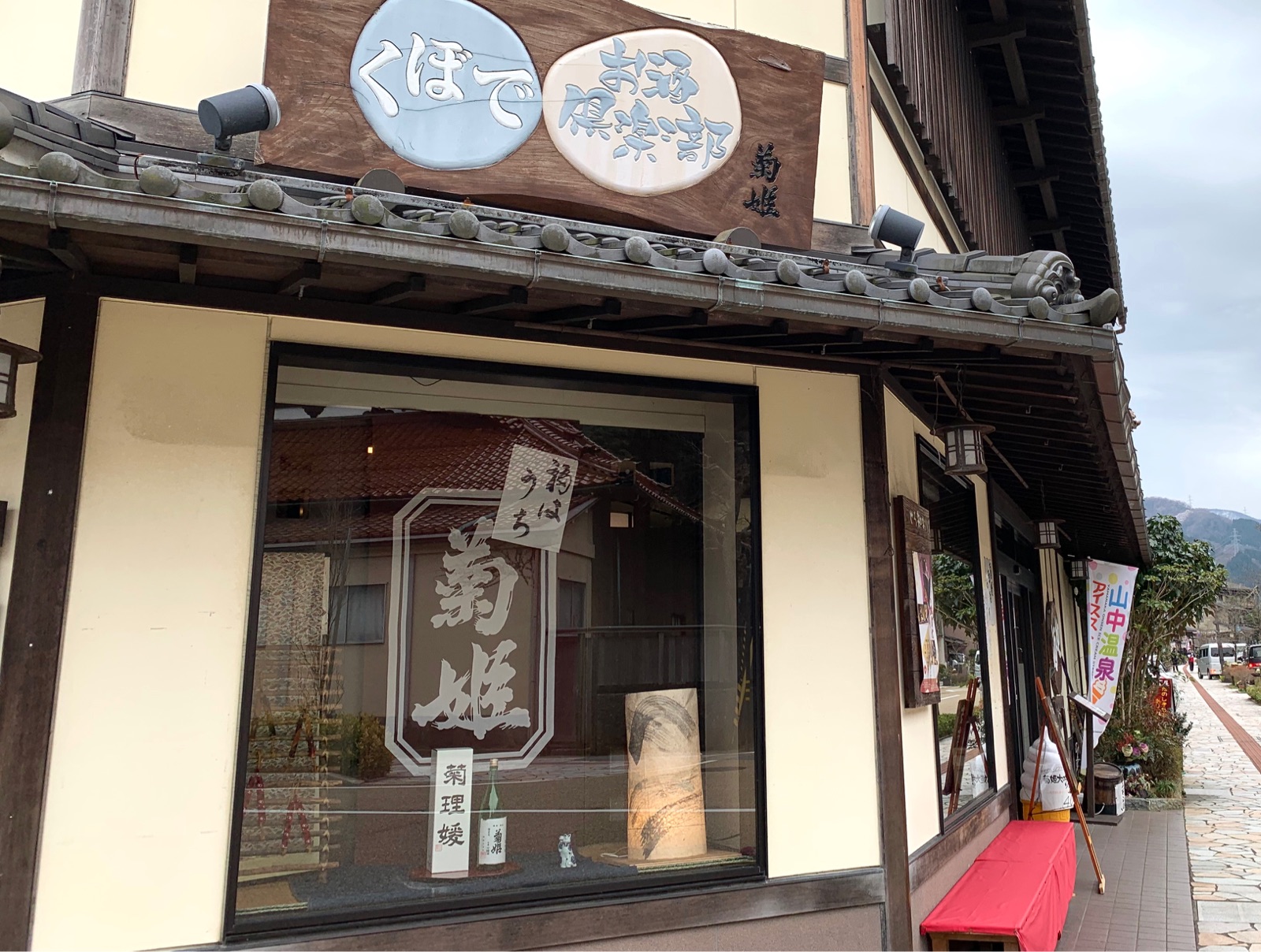 山中温泉でカニ三昧 Vol 3 温泉街で食べ歩き その1 そんな毎日 こんな毎日 Powered By ライブドアブログ 山中温泉でカニ三昧 Vol 3 温泉街で食べ歩き その1 そんな毎日 こんな毎日 Powered By ライブドアブログ