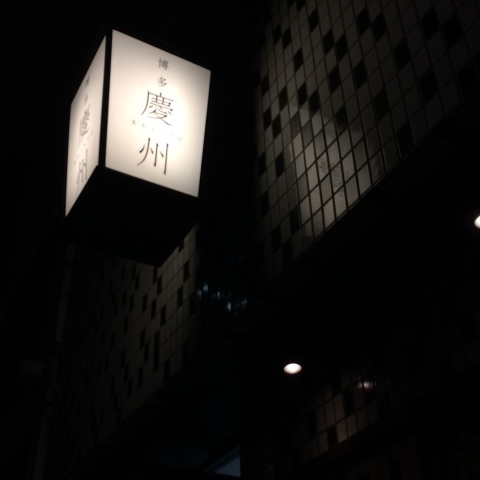 けいしゅう