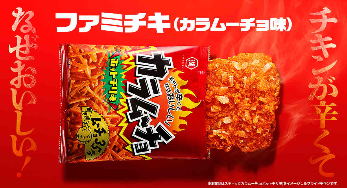 夏といえば辛い食べ物 ファミチキのカラムーチョ味が数量限定で発売 のんびり穏やか夫婦の幸せ円満ライフスタイル