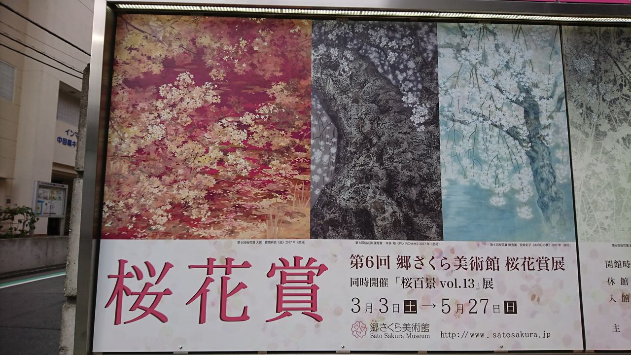 第６回 郷さくら美術館 桜花賞展 5月26日 ヒナちゃんのblog