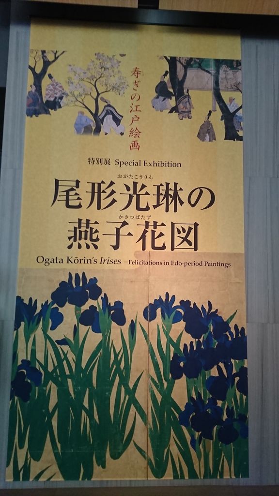 尾形光琳の燕子花図 寿ぎの江戸絵画～根津美術館（5月12日