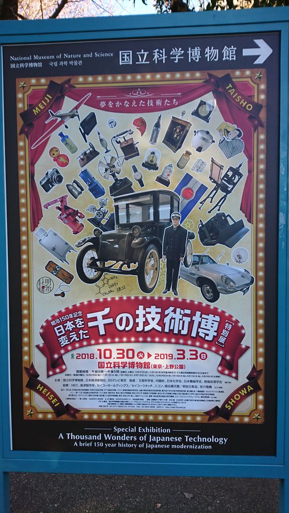 記念メダル　日本を変えた千の技術博 明治150年記念『日本を変えた千の技術博』の記念メダル | 山沖純