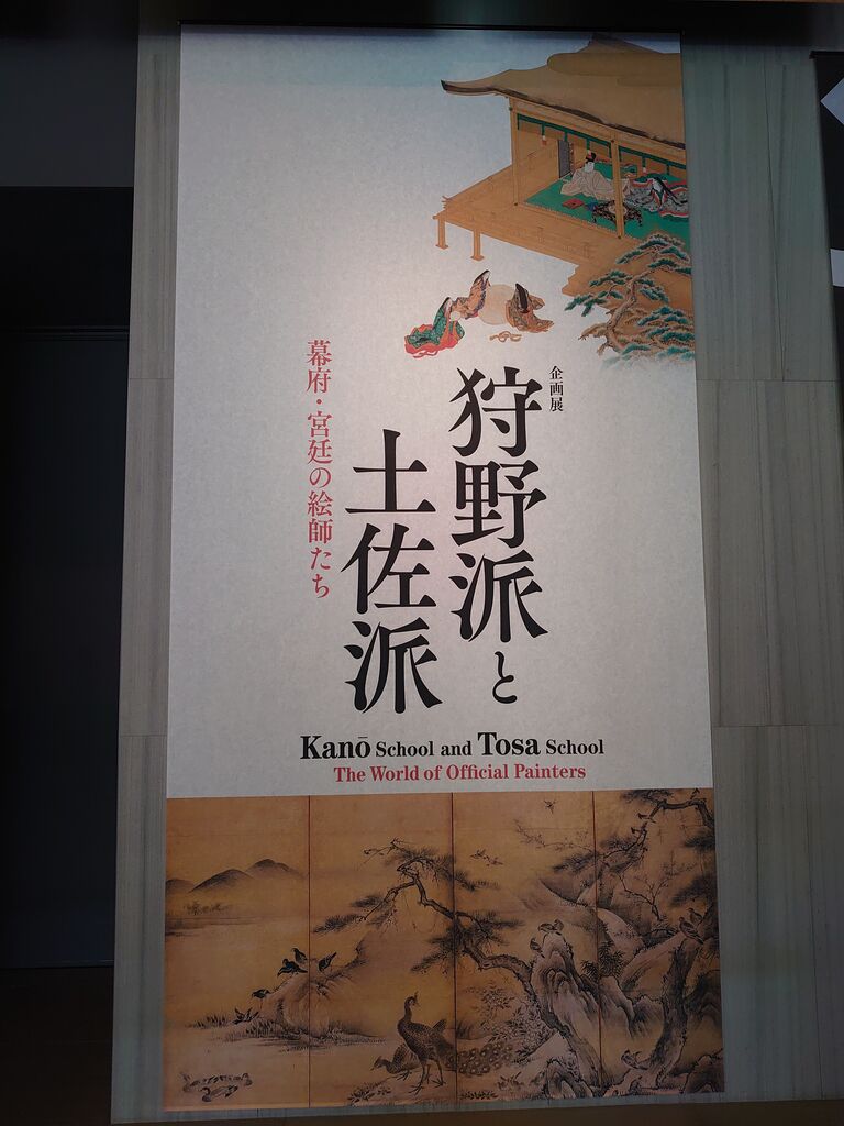 狩野派と土佐派 幕府・宮廷の絵師たち～根津美術館（3月27日） : ヒナ