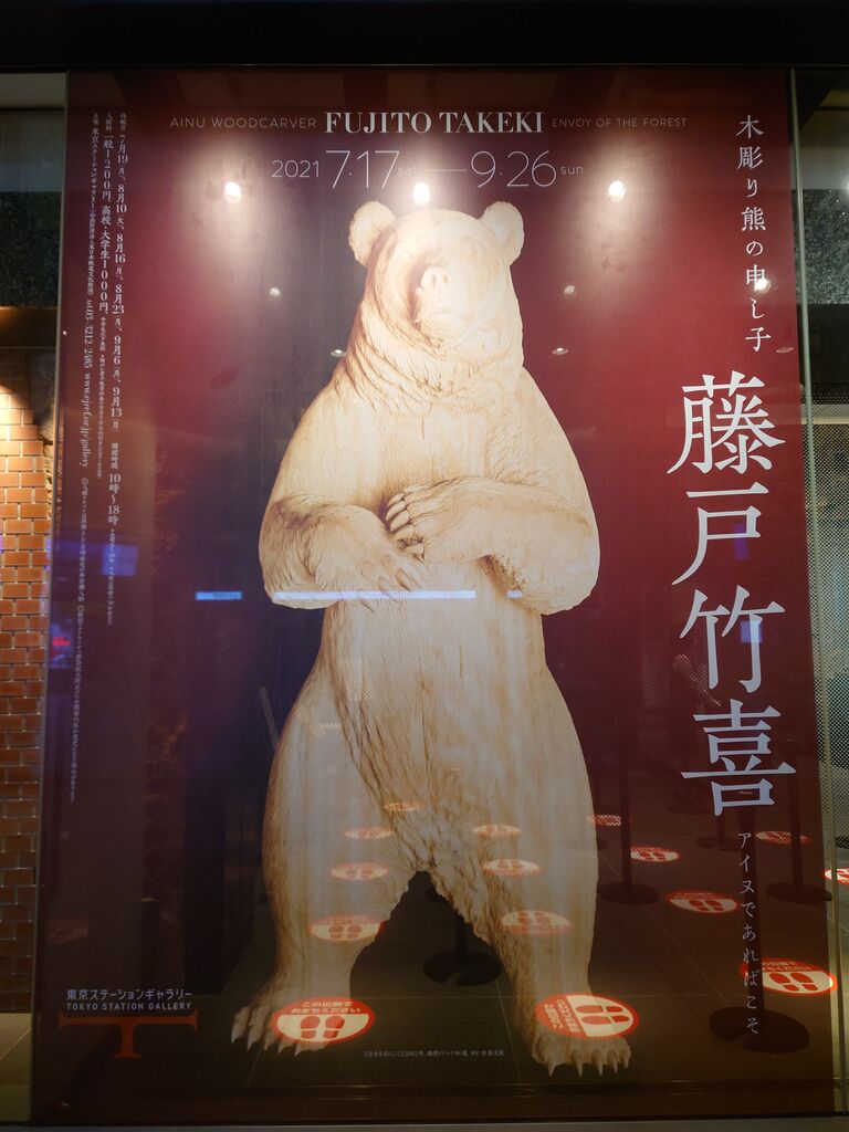 木彫り熊の申し子 藤戸竹喜 アイヌであればこそ～東京