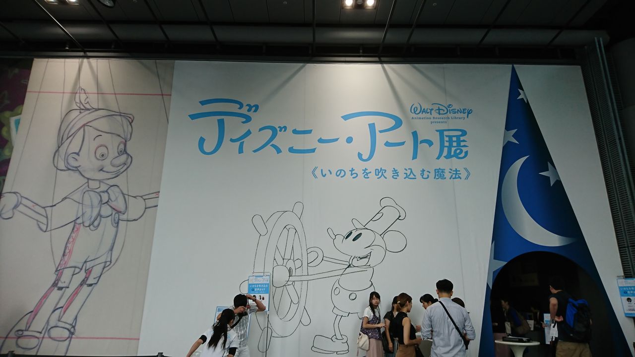 ディズニー アート展 いのちを吹き込む魔法 日本科学未来館 8月12日 ヒナちゃんのblog