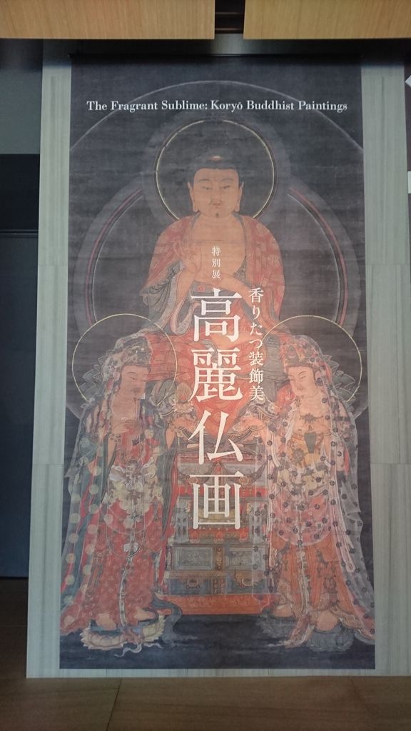高麗仏画 香りたつ装飾美～根津美術館（3月11日） : ヒナちゃんのblog