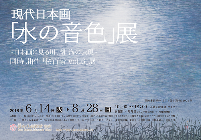 現代日本画 水の音色 展 日本画に見る川 湖 海の表現 桜百景vol 6 展 郷さくら美術館 7月24日 ヒナちゃんのblog 現代日本画 水の音色 展 日本画に見る川 湖 海の表現 桜百景vol 6 展 郷さくら美術館 7月24日 ヒナちゃんのblog