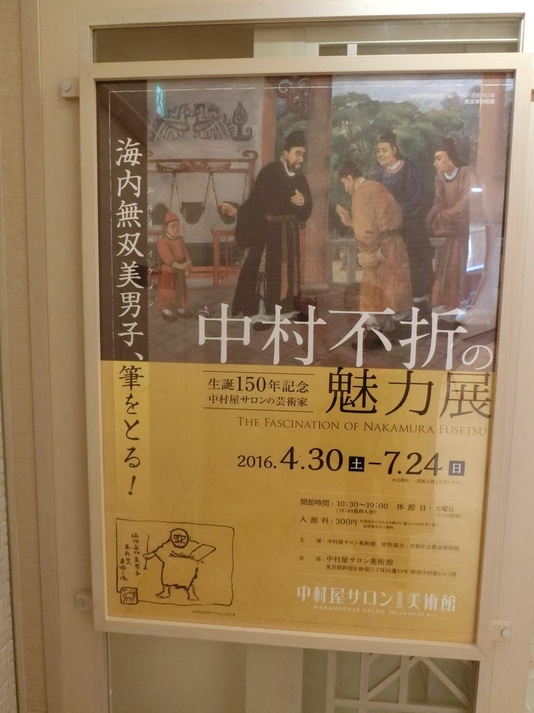 生誕150年記念 中村屋サロンの芸術家 中村不折の魅力展 7月24日 ヒナちゃんのblog 生誕150年記念 中村屋サロンの芸術家 中村不折の魅力展 7月24日 ヒナちゃんのblog