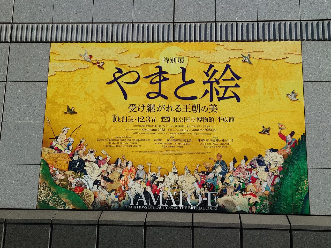 特別展「やまと絵 -受け継がれる王朝の美-」~東京国立博物館 特別展「やまと絵 -受け継がれる王朝の美-」~東京国立博物館