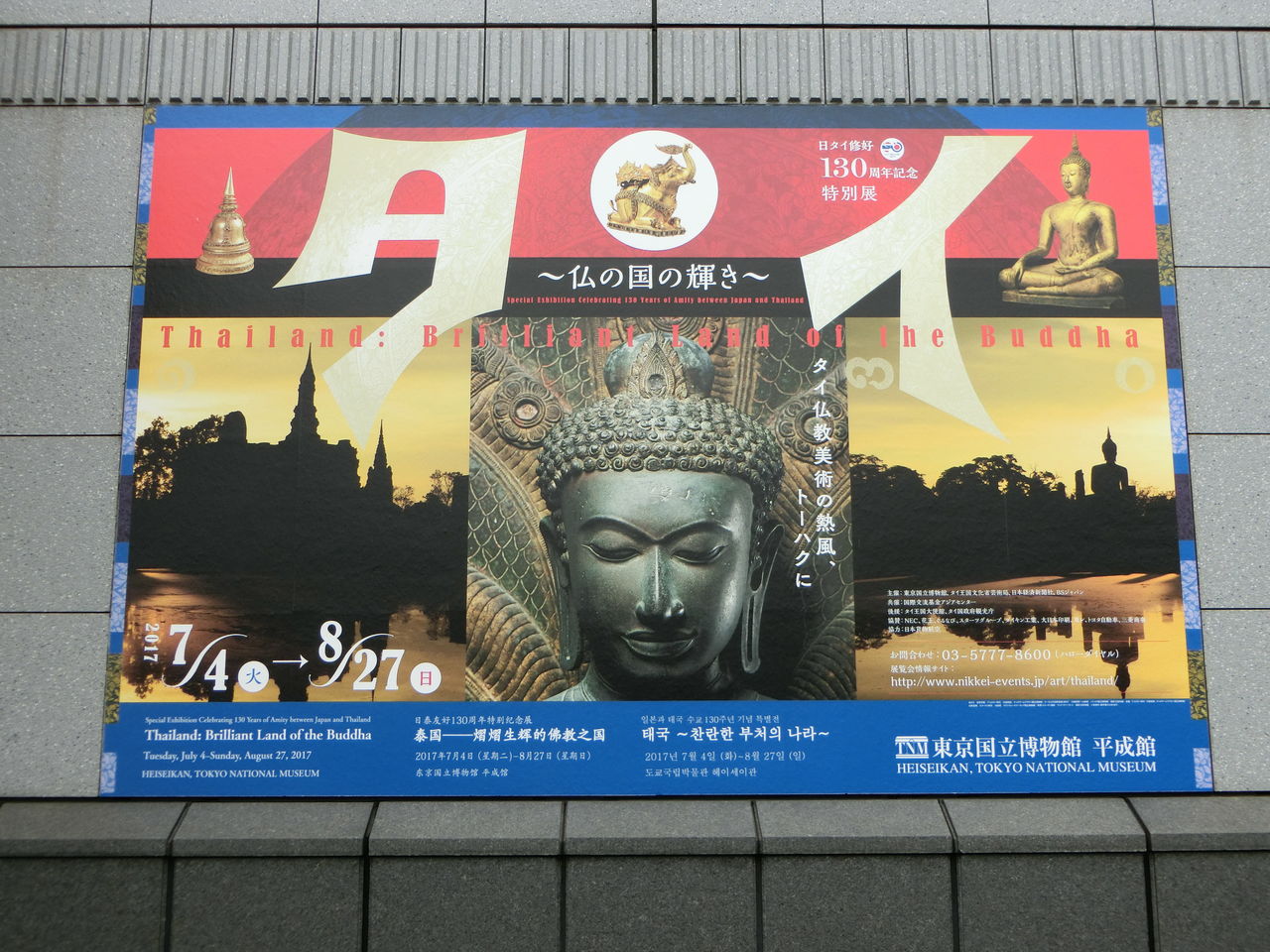 日タイ修好130周年記念 特別展 タイ 仏の国の輝き 東京国立博物館 平成館 8月11日 ヒナちゃんのblog