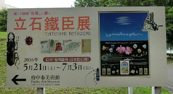 麗しき故郷「台湾」に捧ぐ－立石鐵臣展～府中市美術館（7月2日