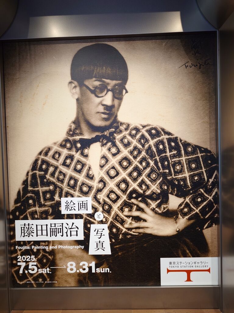 藤田嗣治 絵画と写真～東京ステーションギャラリー（7月20日） : ヒナ