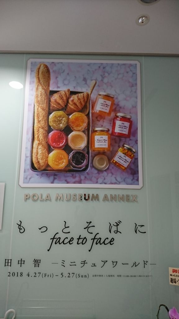 田中智 ミニチュアワールド Face To Face もっとそばに ポーラ ミュージアム アネックス 5月26日 ヒナちゃんのblog 田中智 ミニチュアワールド Face To Face もっとそばに ポーラ ミュージアム アネックス 5月26日 ヒナちゃんのblog