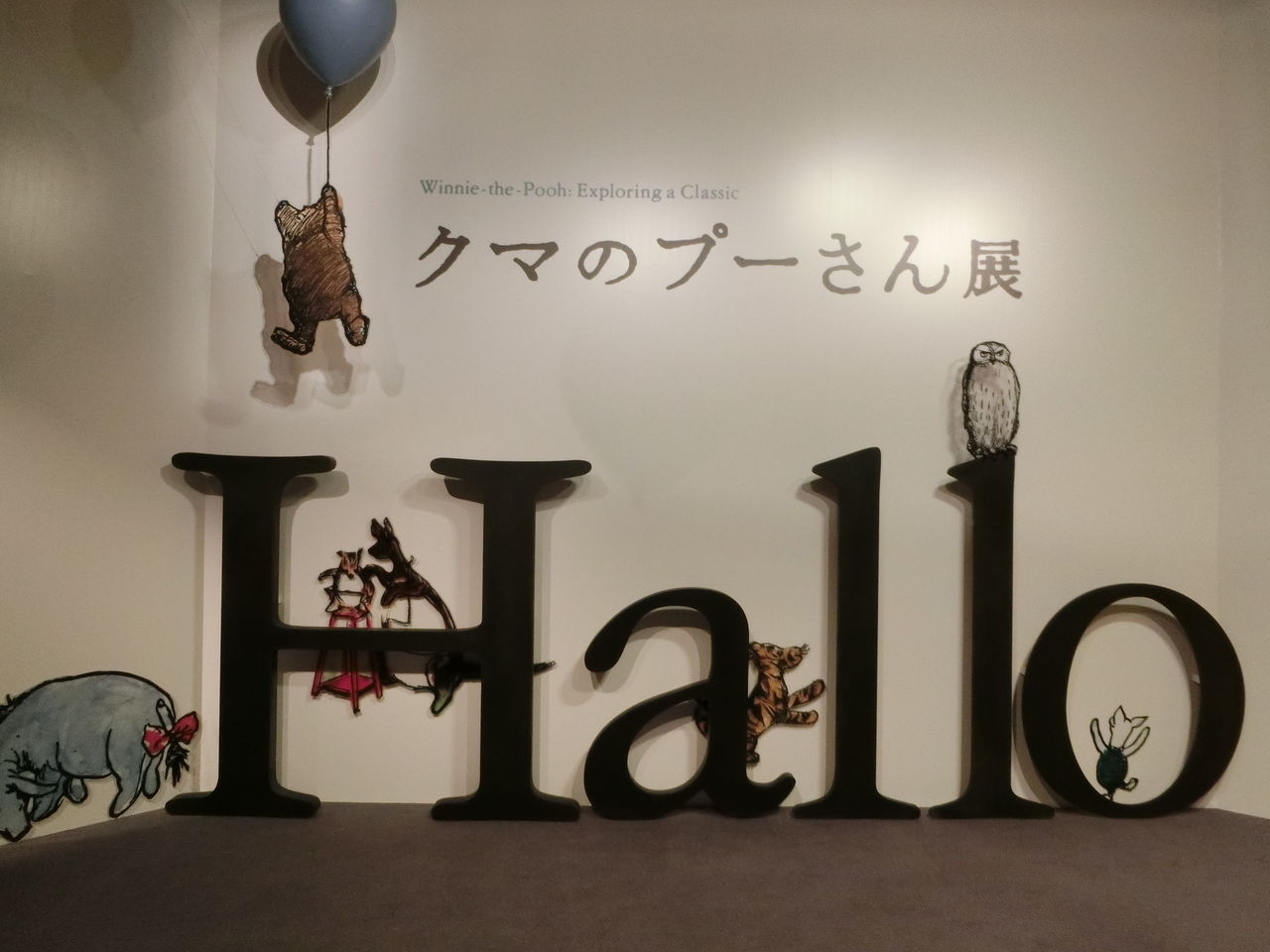 クマのプーさん展 Bunkamuraザ ミュージアム 2月17日 ヒナちゃんのblog