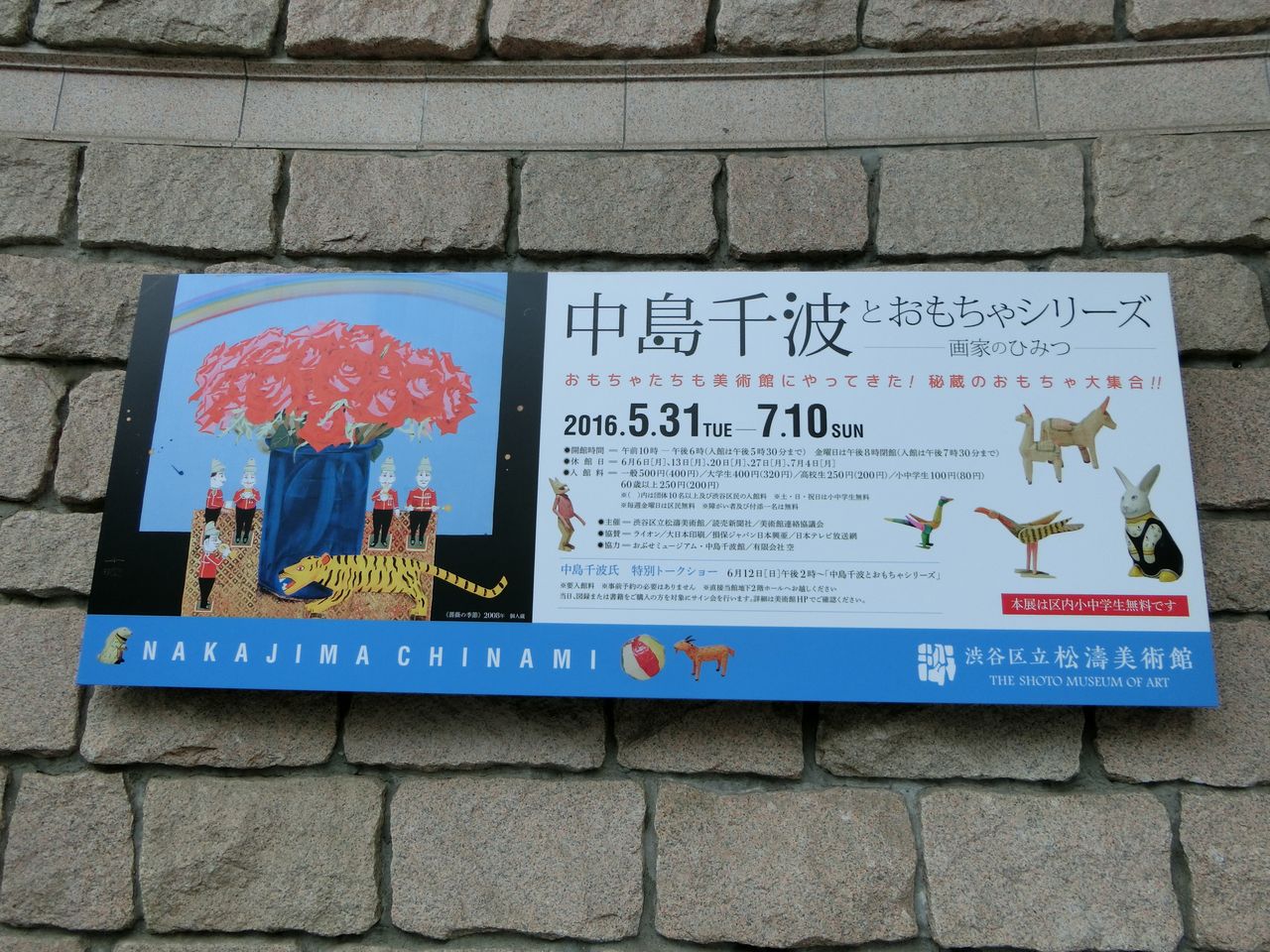 中島千波とおもちゃシリーズ 画家のひみつ～渋谷区立松濤美術館（7月9