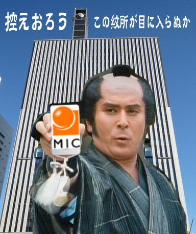 控えおろう!