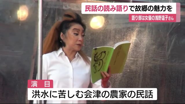 浅野温子 よみ語り 會津藩校日新館 福島県会津若松市