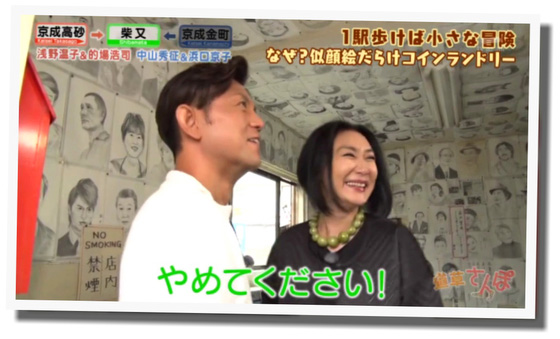 浅野温子 道草さんぽ 的場浩司