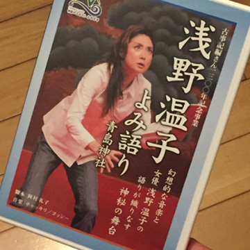 浅野温子 よみ語り