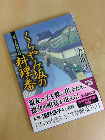 くらやみ坂の料理番 小早川涼 浅野温子