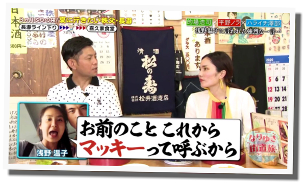 浅野温子 マッキー 的場浩司