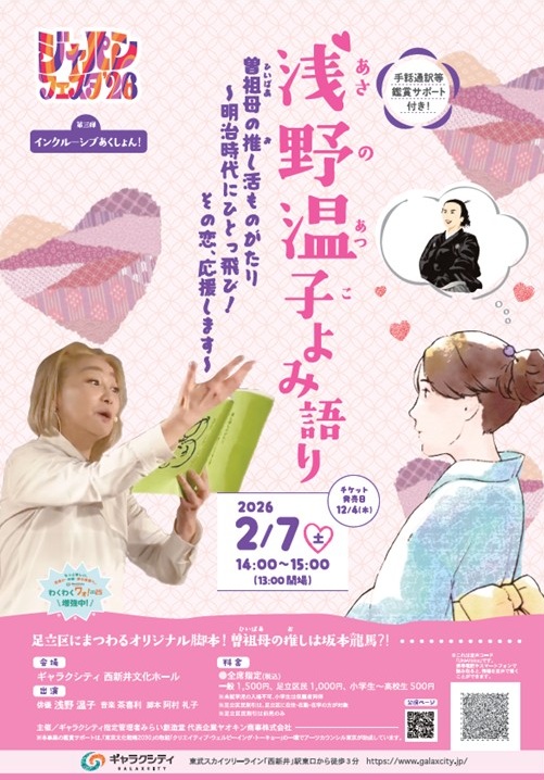 浅野温子 よみ語り 「ギャラクシティ」ジャパンフェスタ2026