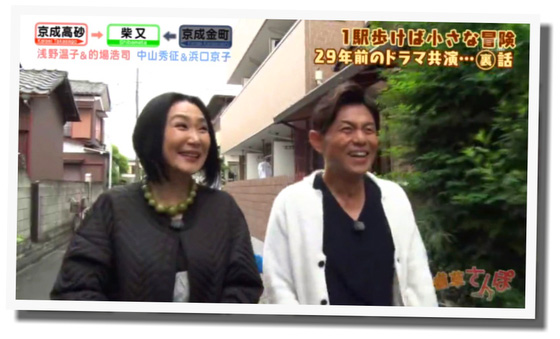 道草さんぽ 浅野温子 的場浩司 ママハハブギ