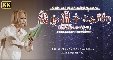 浅野温子 よみ語り「猿仏塚ものがたり」