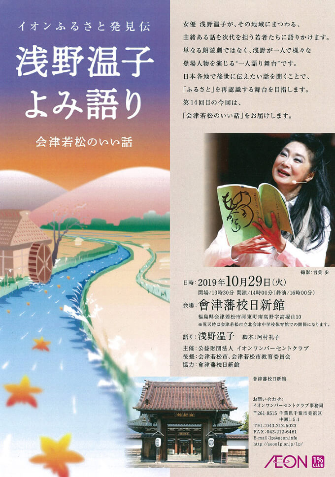 浅野温子 よみ語り 會津藩校日新館 福島県 会津若松市