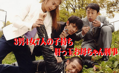 浅野温子 子だくさん刑事