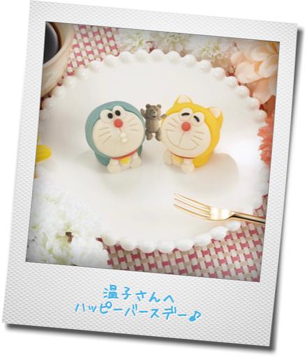 お誕生日おめでとう