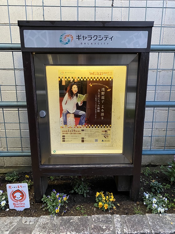 浅野温子よみ語り 足立区「ギャラクシティ」