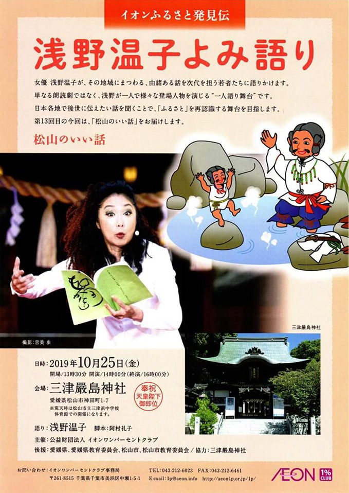 浅野温子 よみ語り 三津嚴島神社 三津浜中学校体育館 愛媛県松山市